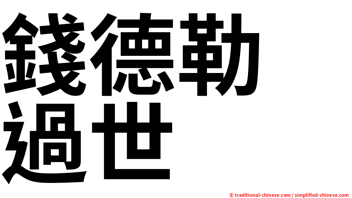 錢德勒　過世